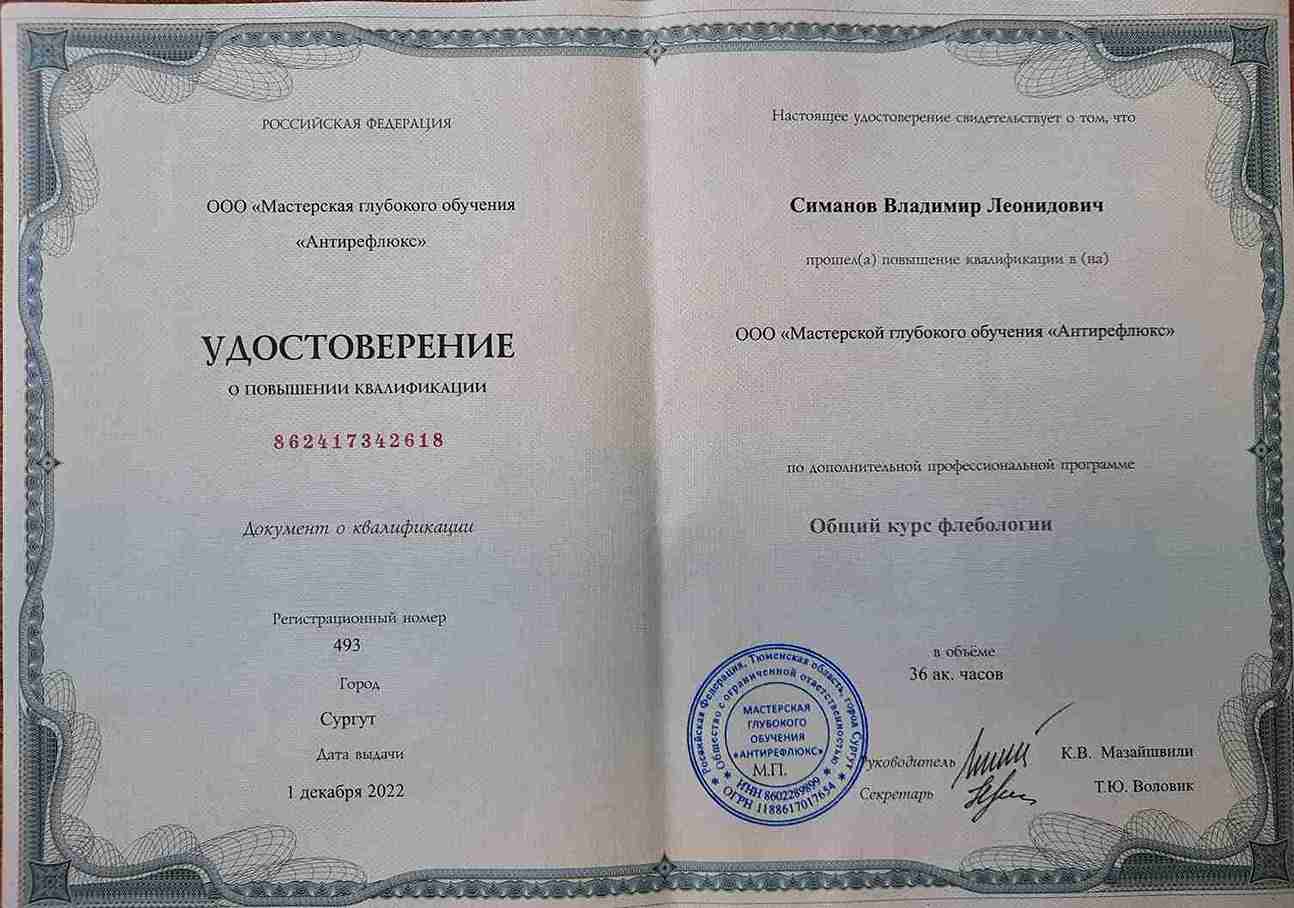 Диплом Врач-хирург Симанов Владимир г. Ханты-Мансийск
