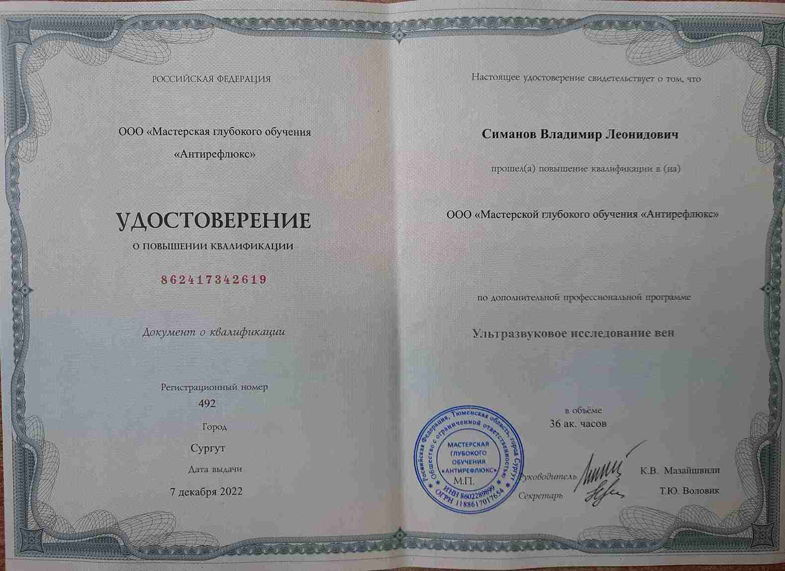 Диплом Врач-хирург Симанов Владимир г. Ханты-Мансийск