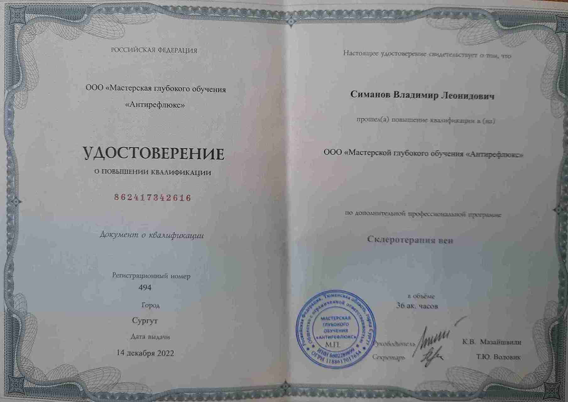Диплом Врач-хирург Симанов Владимир г. Ханты-Мансийск