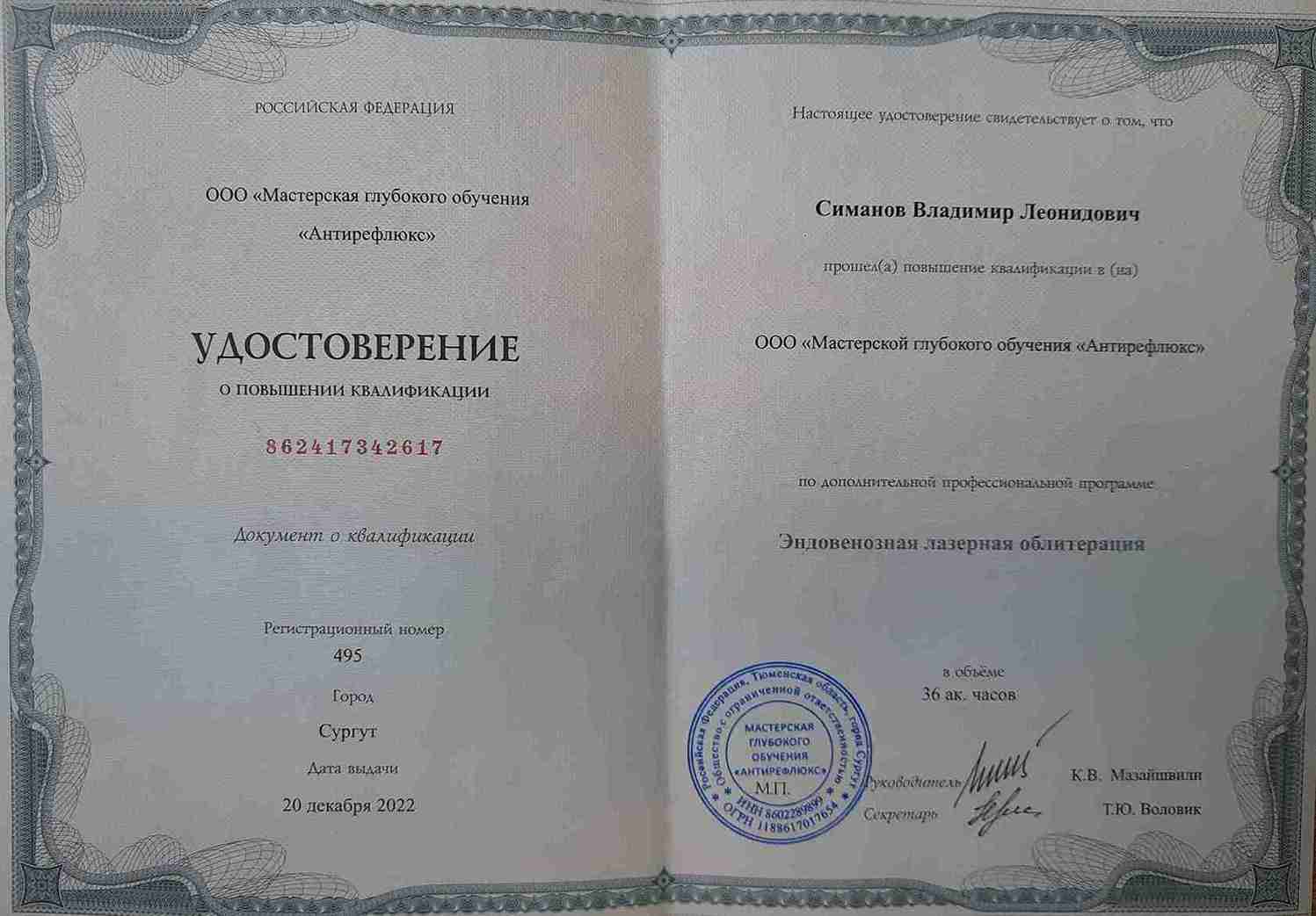 Диплом Врач-хирург Симанов Владимир г. Ханты-Мансийск