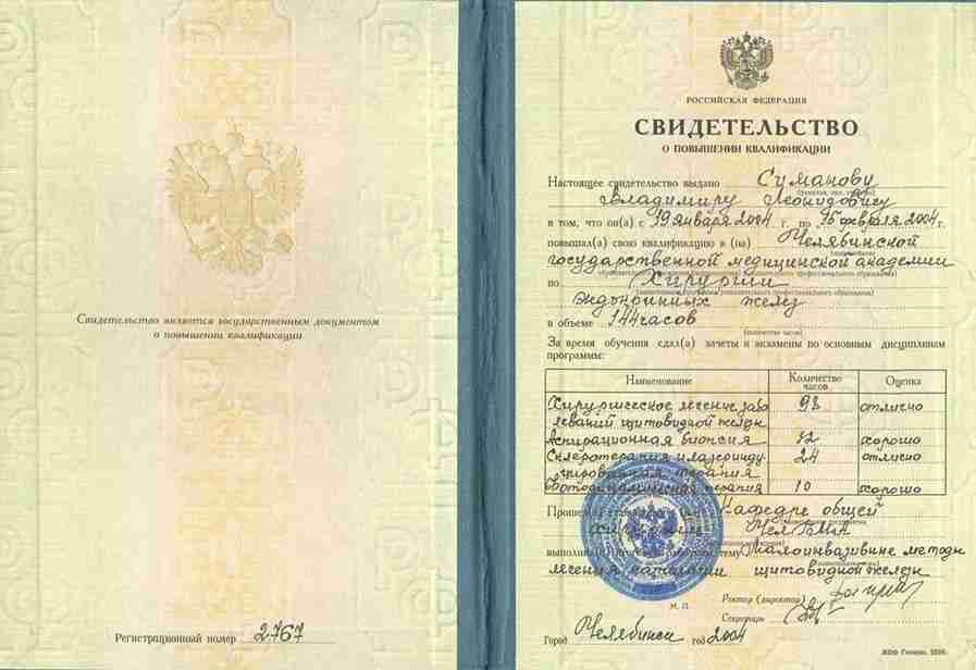 Диплом Врач-хирург Симанов Владимир г. Ханты-Мансийск