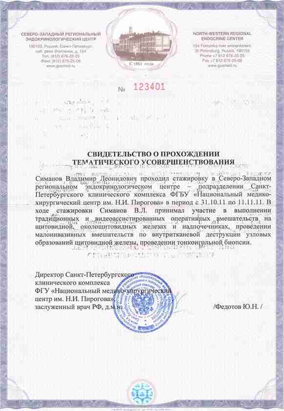 Диплом Врач-хирург Симанов Владимир г. Ханты-Мансийск