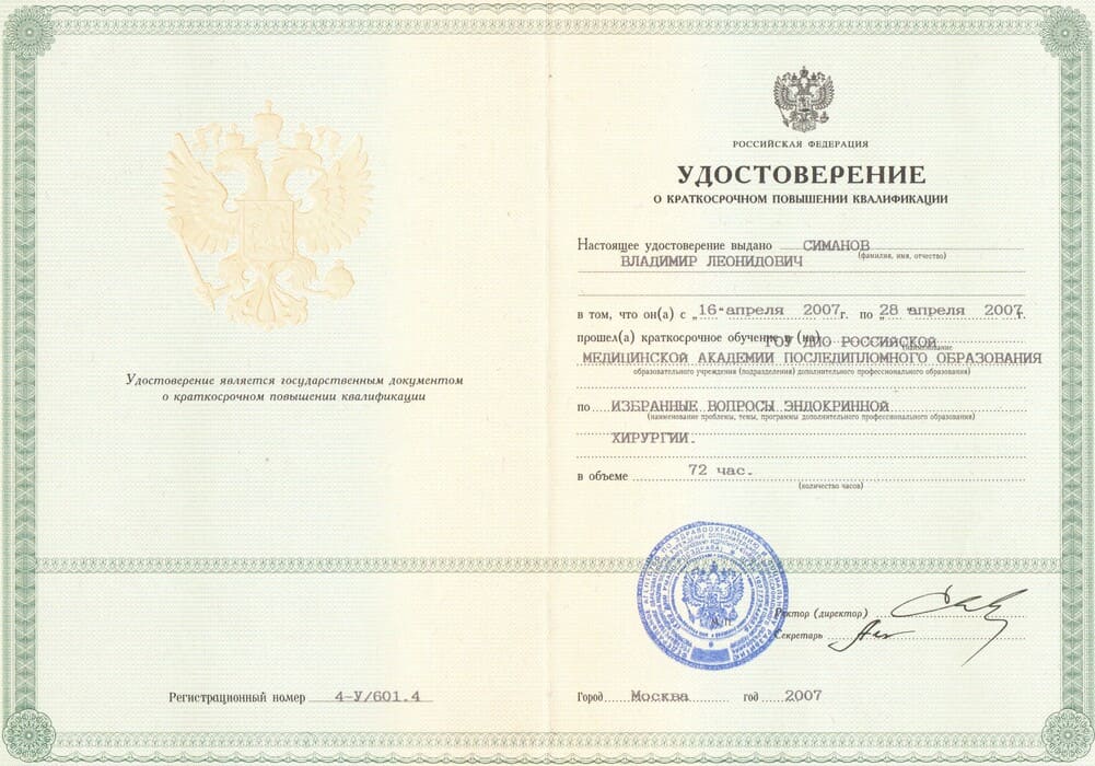 Диплом Врач-хирург Симанов Владимир г. Ханты-Мансийск