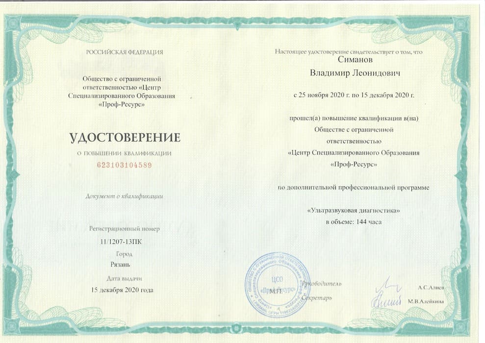 Диплом Врач-хирург Симанов Владимир г. Ханты-Мансийск