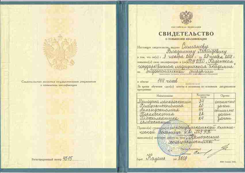 Диплом Врач-хирург Симанов Владимир г. Ханты-Мансийск