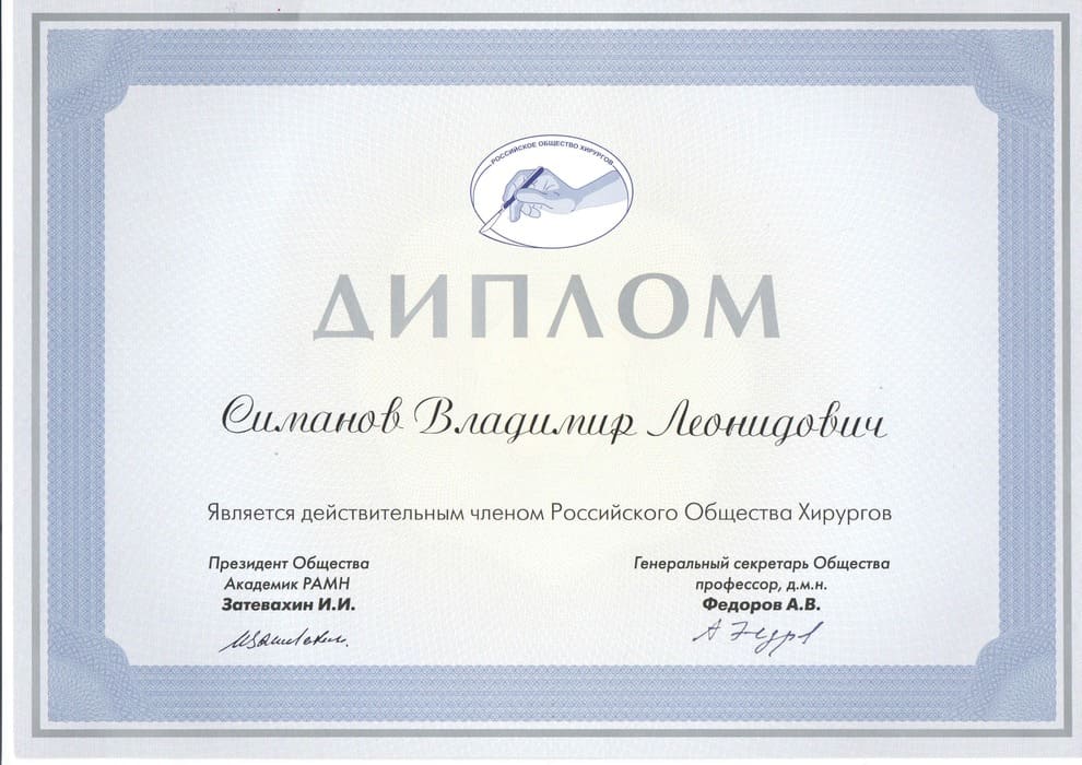 Диплом Врач-хирург Симанов Владимир г. Ханты-Мансийск