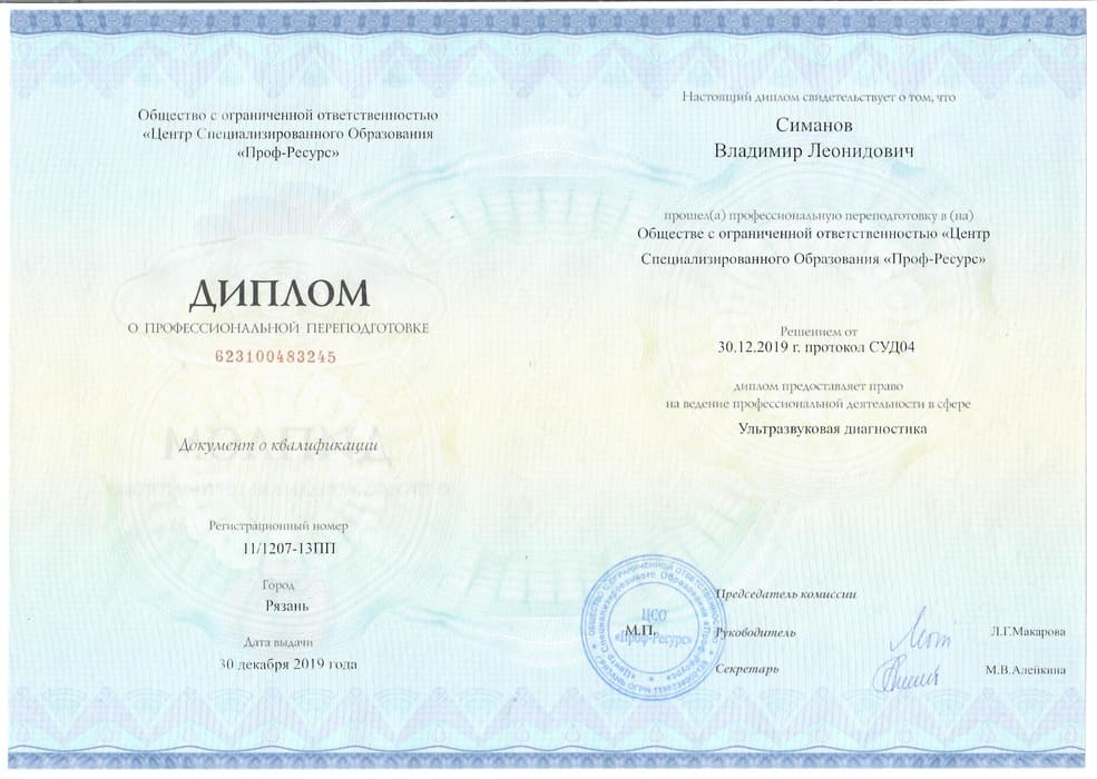 Диплом Врач-хирург Симанов Владимир г. Ханты-Мансийск