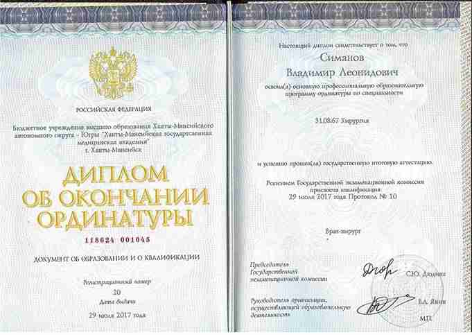 Диплом Врач-хирург Симанов Владимир г. Ханты-Мансийск