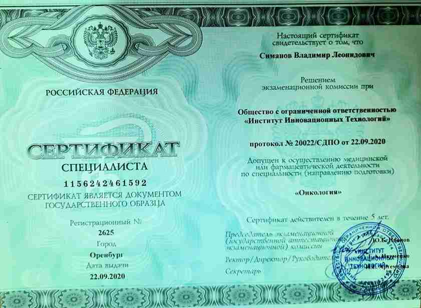 Диплом Врач-хирург Симанов Владимир г. Ханты-Мансийск