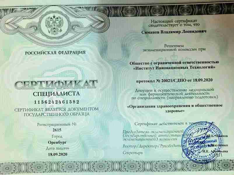 Диплом Врач-хирург Симанов Владимир г. Ханты-Мансийск