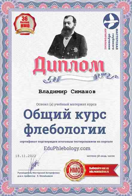 Диплом Врач-хирург Симанов Владимир г. Ханты-Мансийск