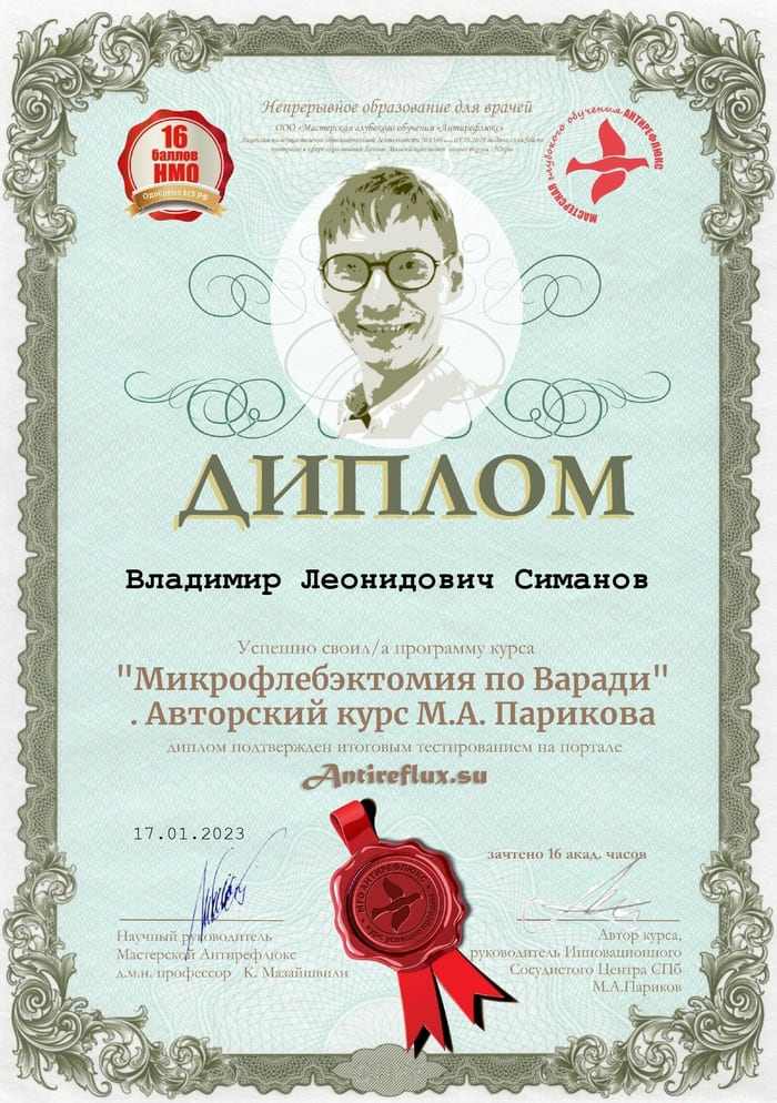 Диплом Врач-хирург Симанов Владимир г. Ханты-Мансийск