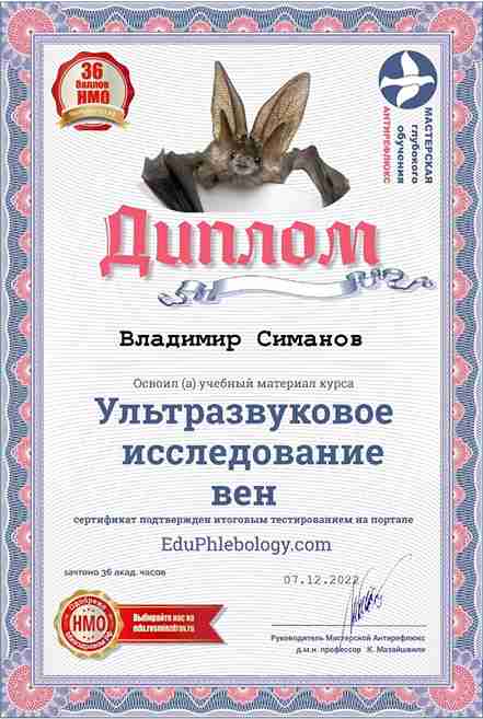 Диплом Врач-хирург Симанов Владимир г. Ханты-Мансийск