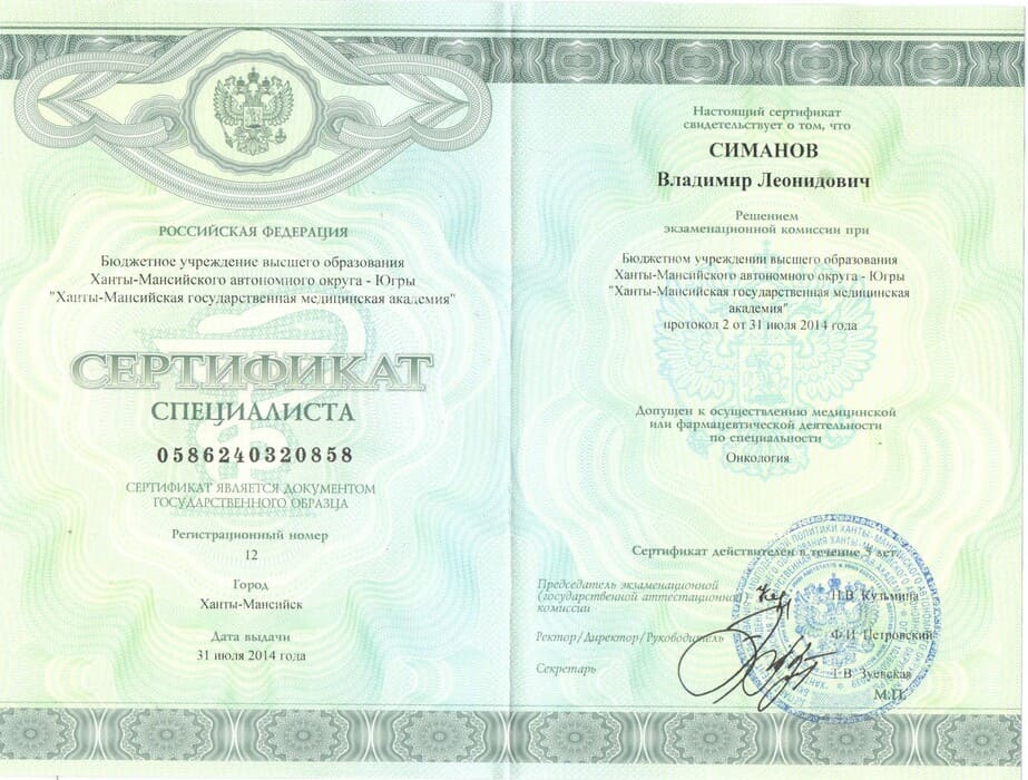 Диплом Врач-хирург Симанов Владимир г. Ханты-Мансийск