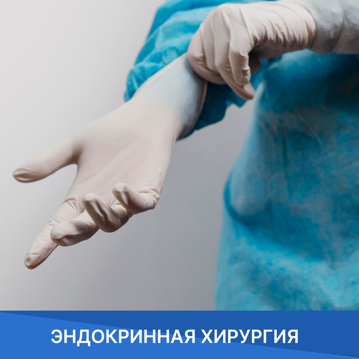 Эндокринная хирургия г. Ханты-Мансийск