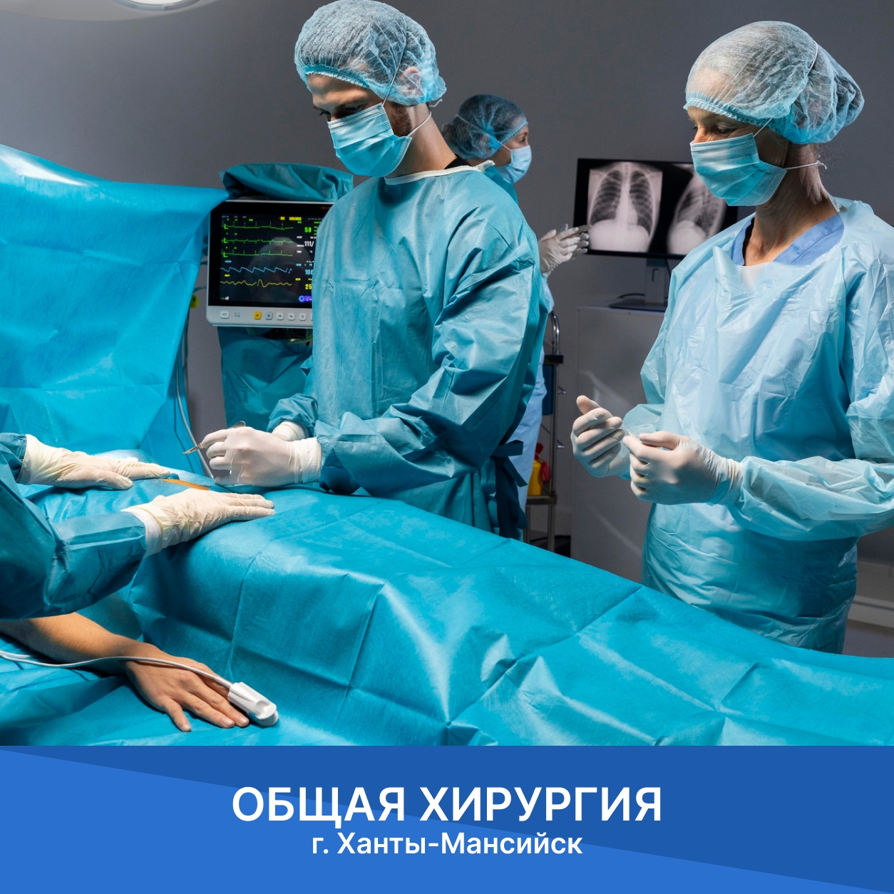 Общая хирургия г. Ханты-Мансийск