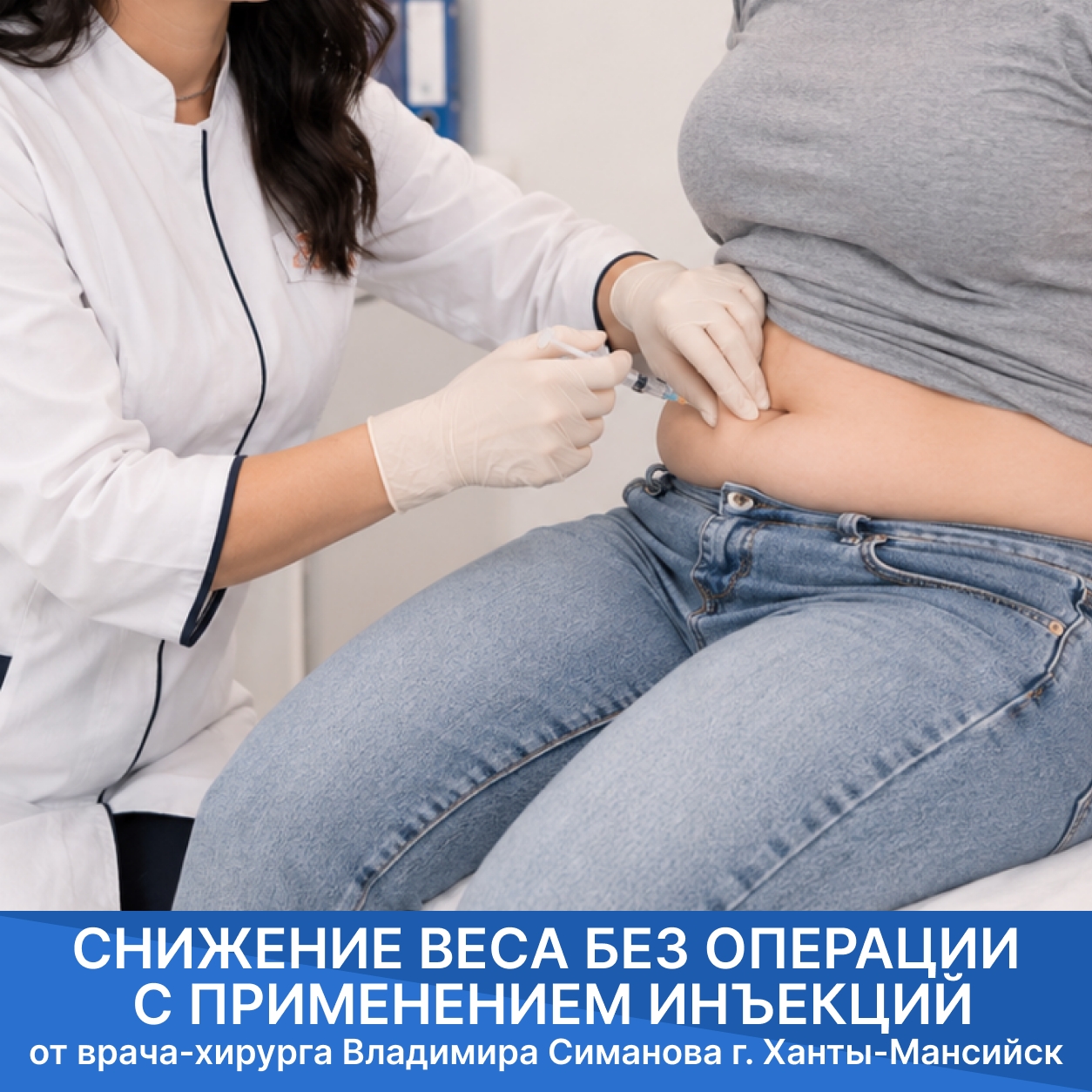 Снижение веса без операции в Ханты-Мансийске