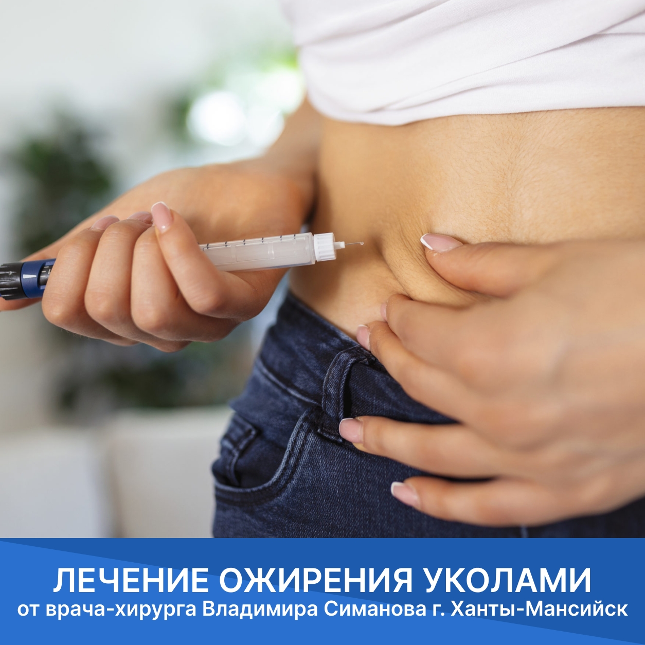 Лечение ожирения уколами в Ханты-Мансийске