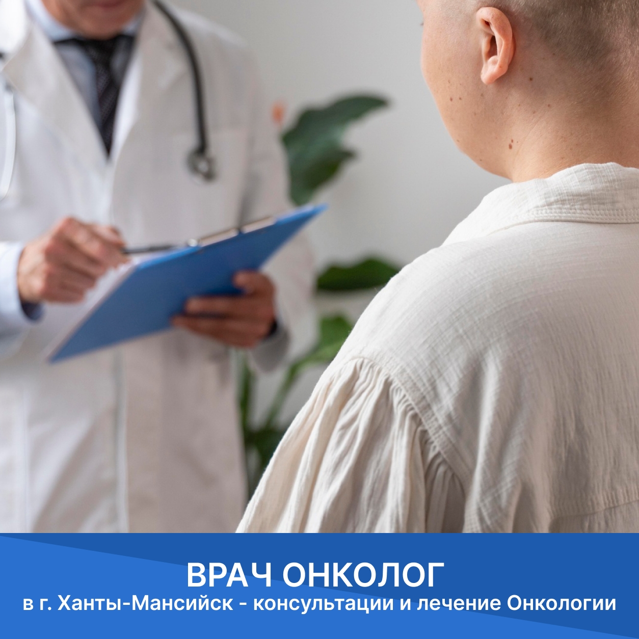 Онкология г. Ханты-Мансийск