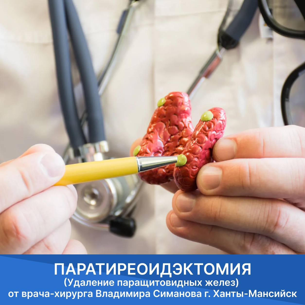 Паратиреоидэктомия г. Ханты-Мансийск