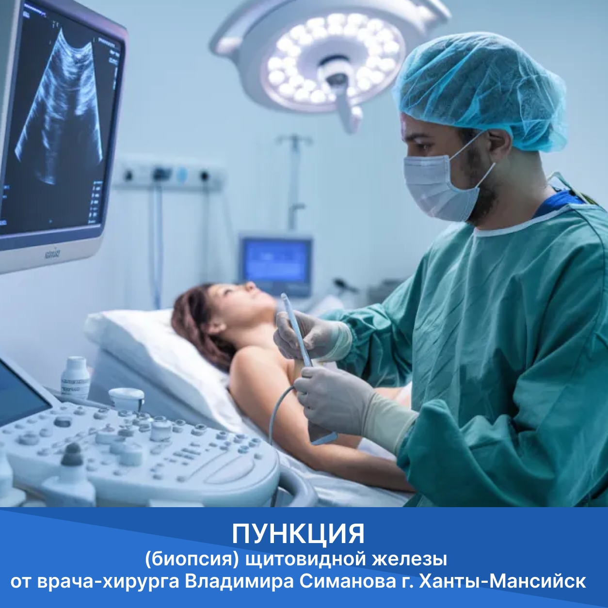 Пункционная биопсия щитовидной железы г. Ханты-Мансийск