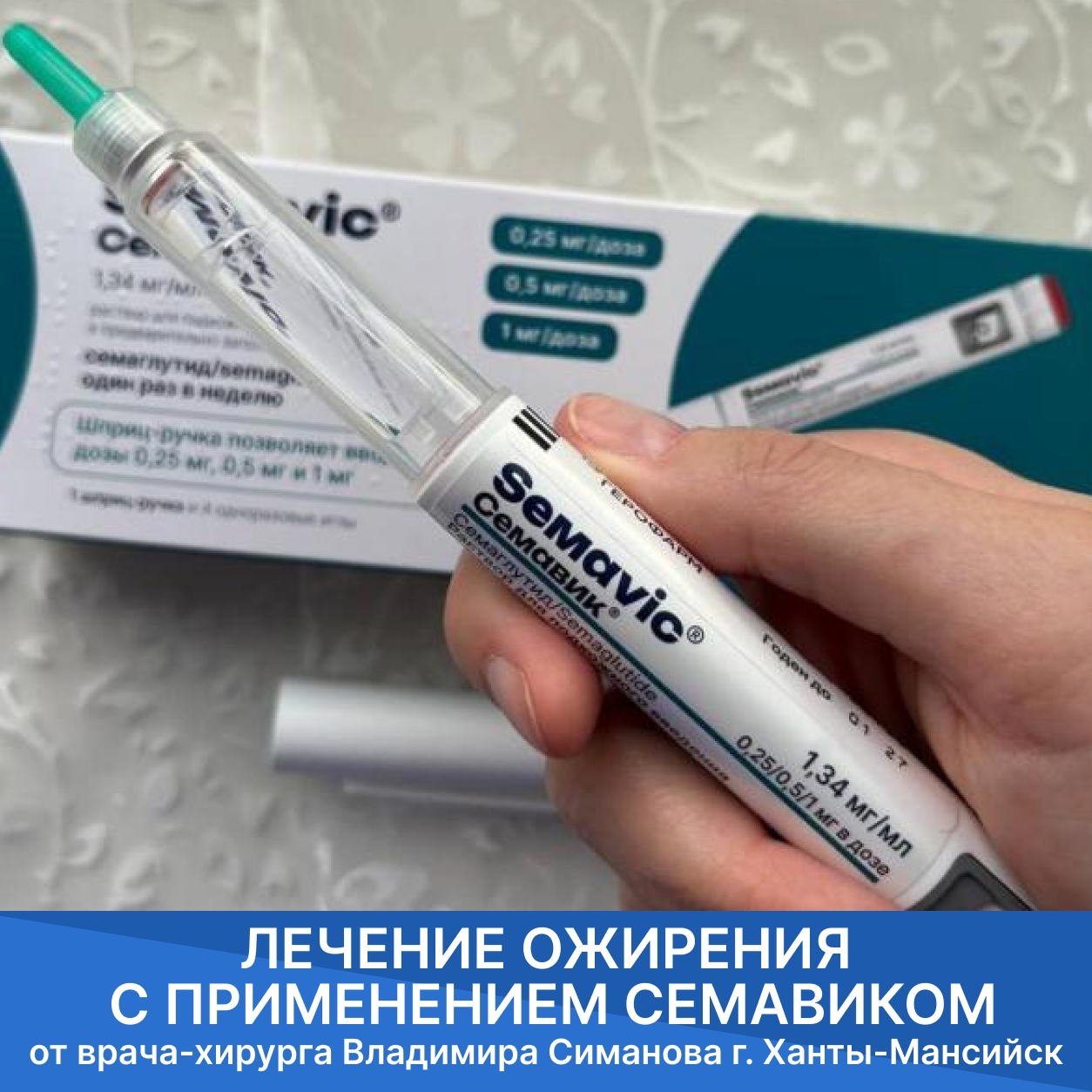 Лечение ожирения Семавиком в Ханты-Мансийске