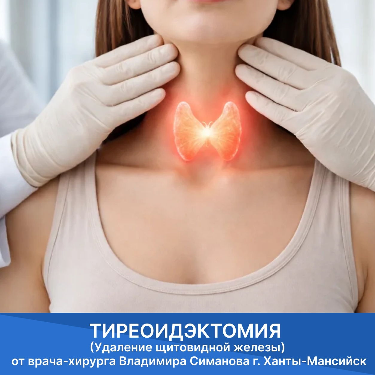 Тиреоидэктомия г. Ханты-Мансийск