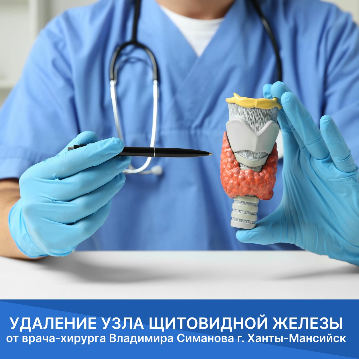 Удаление узла щитовидной железы г. Ханты-Мансийск